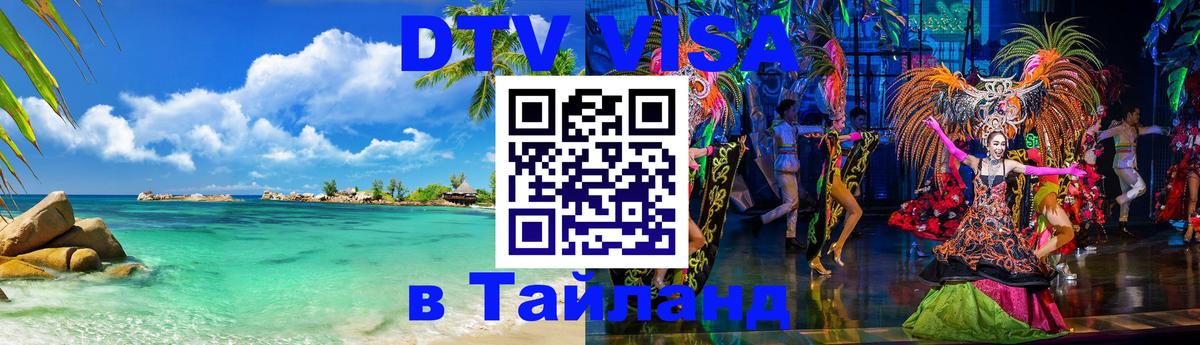 DTV виза Тайланд Калуга 
