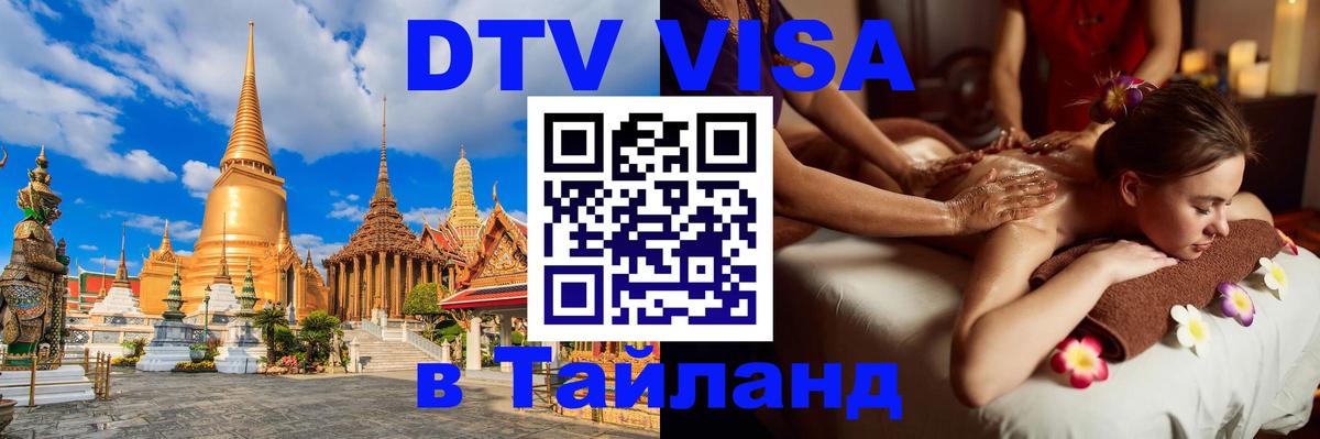Оформить DTV визу в Тайланд 